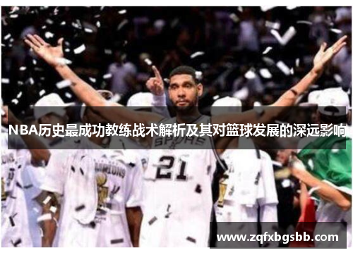 NBA历史最成功教练战术解析及其对篮球发展的深远影响